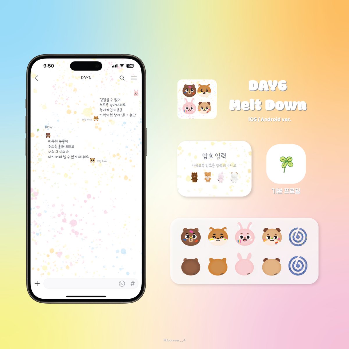 🍀DAY6 녹아내려요 카카오톡 테마🍀

물감식스가 넘 예뻐서 제작한 테마 공유해요🎨💕

🐻 iOS / Android ver.
🦊 파일 재배포 및 2차 수정 금지
🐰 사용시 알티와 마음 부탁드립니다 ᡣ𐭩
🐶 transparent-clave-f28.notion.site/DAY6-103b42f51…

#데이식스 #DAY6 #데니멀즈 #DENIMALZ