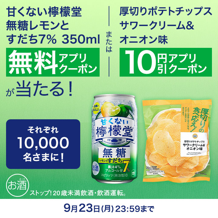 ＼フォロー&amp;リポストで当たる／
＃甘くない檸檬堂無糖レモンとすだち 新発売🍋

この投稿をリポスト後、応募で
「甘くない檸檬堂 無糖レモンとすだち無料アプリクーポン」または「厚切りポテトチップス サワークリーム&amp;オニオン味10円引きアプリクーポン」がそれぞれ10,000名さまに当たる！
応募↓