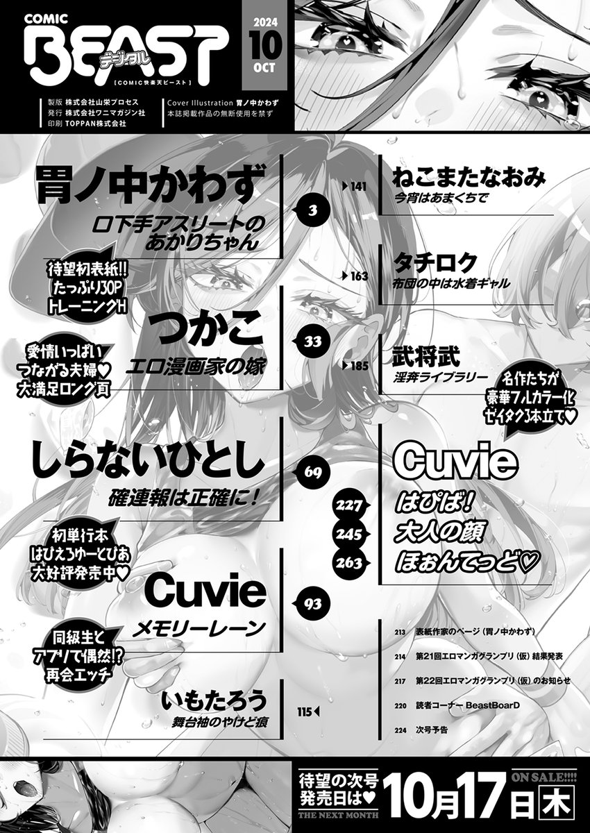 【本日各社一斉配信】#AD

胃ノ中かわず(@kawazuchanR18)
『COMIC快楽天ビースト 2024年10月号』

胃ノ中かわずの描くスポーティな巨乳ガールが表紙!
肉食系ヒロインにたくさん搾りつくされちゃう……イチャラブ&パコパコ特集号♪
Cuvieのフルカラー版3本と新作ハメ漫画も必読です! 