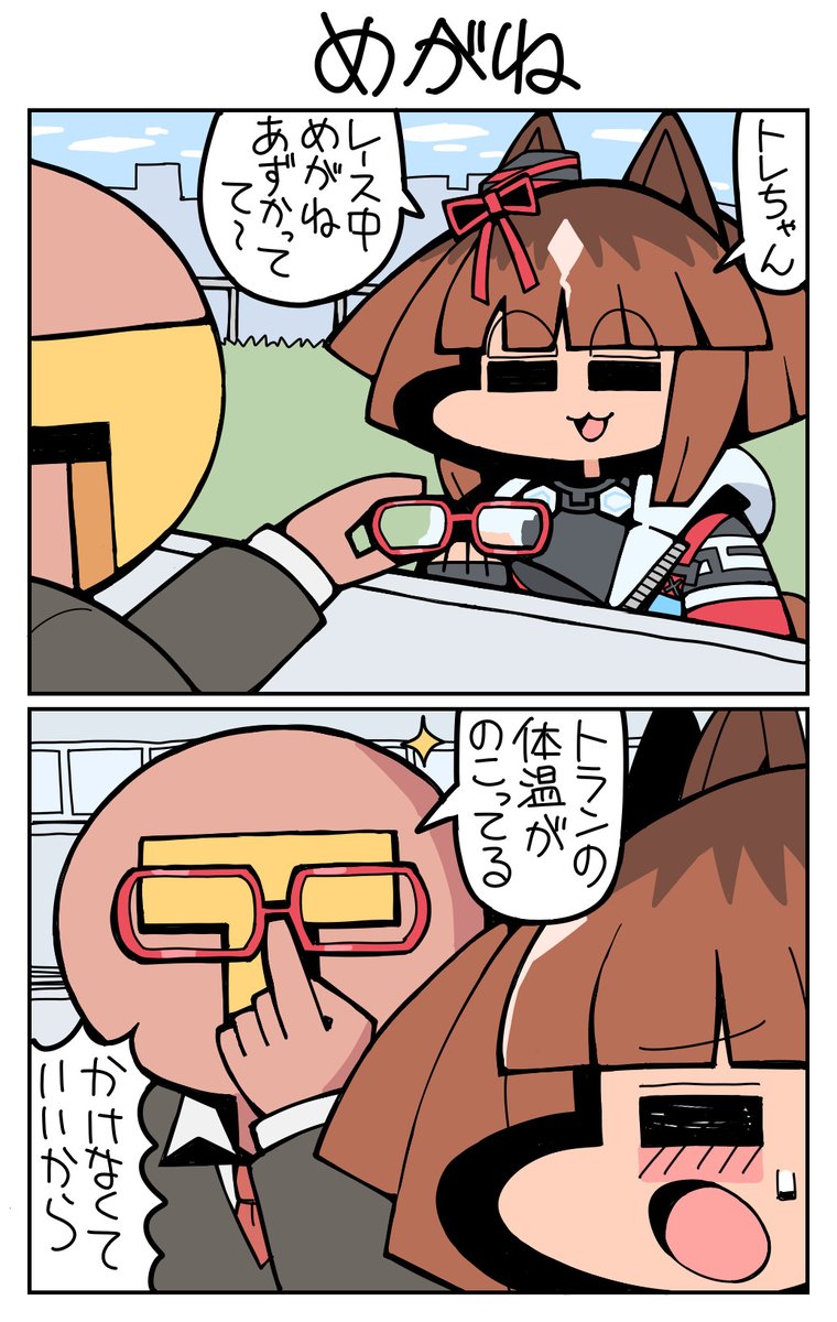 #ウマ娘 #トランセンド めがね 