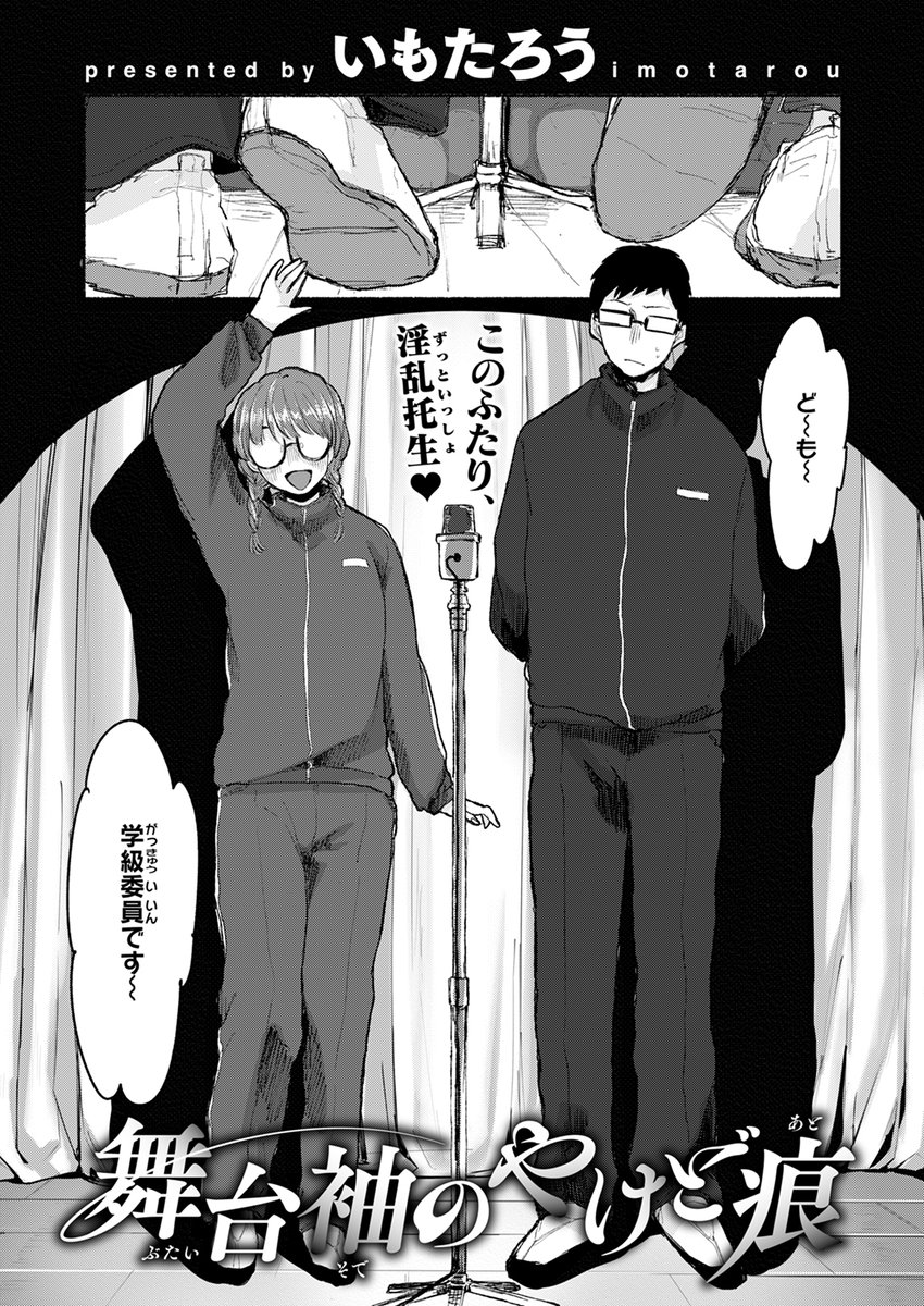 【本日各社一斉配信】#AD

『COMIC快楽天ビースト 2024年10月号』

収録作:舞台袖のやけど痕
著:いもたろう

「恥ずかし～……漏らしてもうた…」

▼単話▼
https://t.co/6PWcZ6FNWR
▼雑誌▼
https://t.co/oGUAB0uDGG 