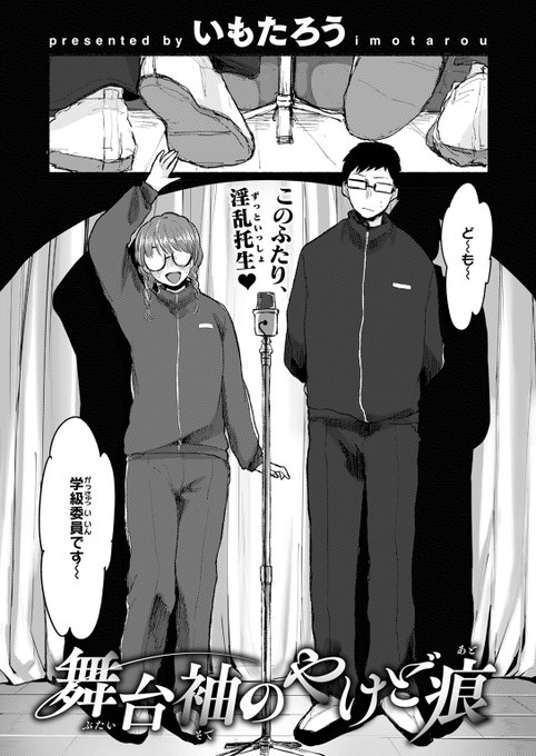 【本日各社一斉配信】#AD

『COMIC快楽天ビースト 2024年10月号』

収録作:舞台袖のやけど痕
著:いもたろう

「恥ずかし～……漏らしてもうた…」

▼単話▼
https://t.co/6PWcZ6FNWR
▼雑誌▼
https://t.co/oGUAB0uDGG 