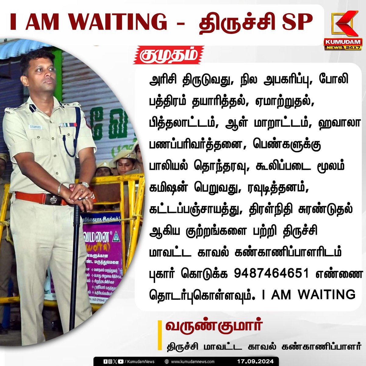 kani_twitz24's tweet image. #Varunkumarips

நில அபகரிப்பு, திரள்நிதி சுரண்டுதல் உள்ளிட்ட புகார்கள் கொடுக்க என்னை தொடர்பு கொள்ளுங்கள் 

I AM WAITING - TRICHY SP VARUN KUMAR