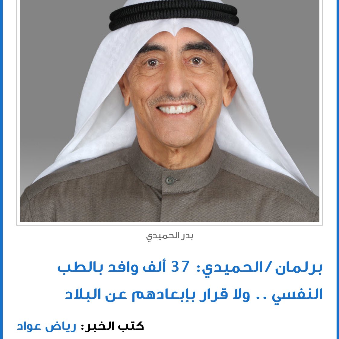 يقولون  بطاقة عافيه هدر للمال العام انزين والوافدين نزلاء  الطب النفسي شصار عليهم تسفرو والا وجودهم مافيه هدر للمال العام ؟؟؟ والا المستشار له راي آخر ؟؟
#وزير_الصحه
<a href="/KUWAIT_MOH/">وزارة الصحة</a> 
#عافيه