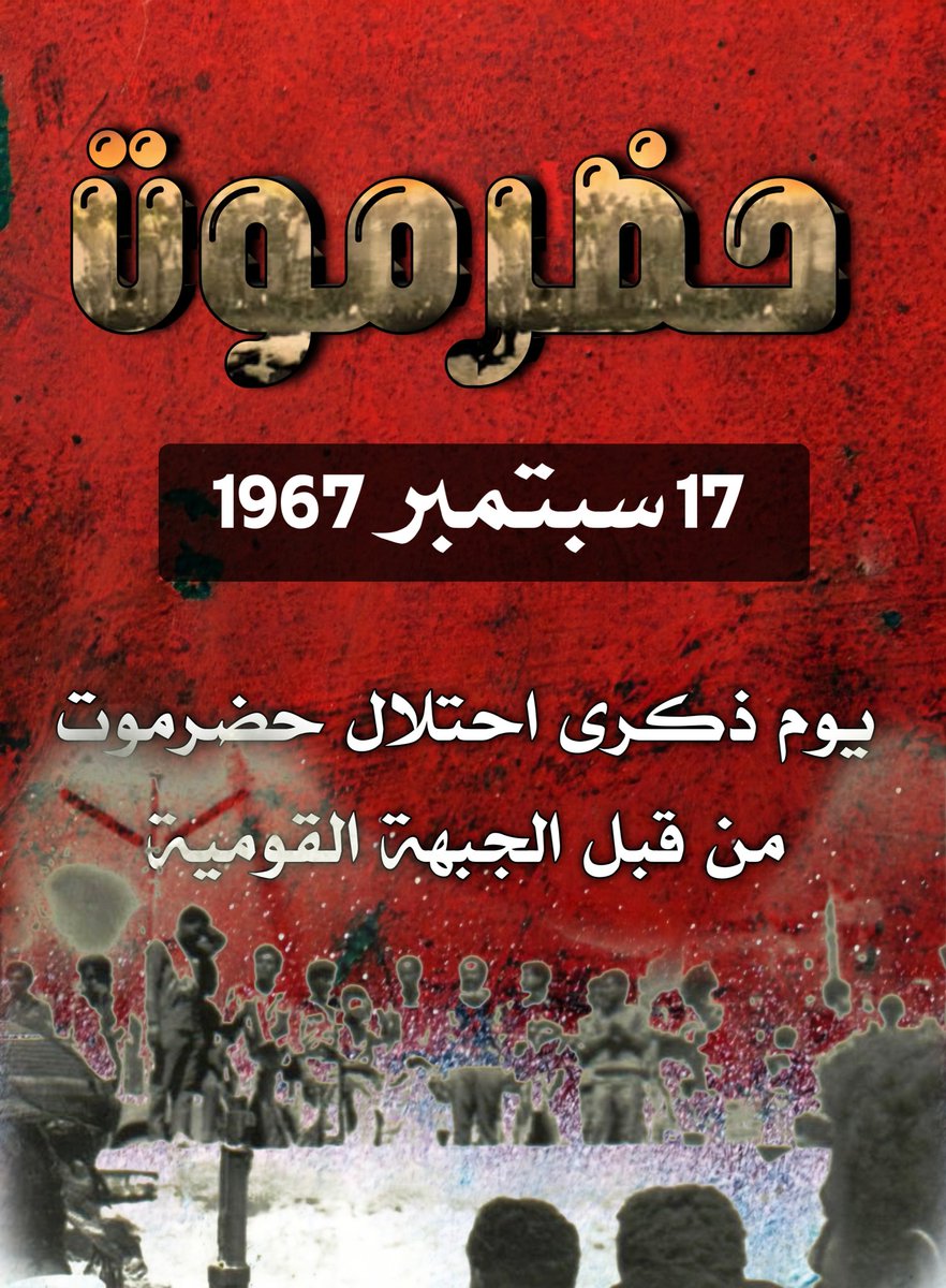لن ننسى ..
يوم 17 سبتمبر 1967م
ذكرى ضياع حضرموت وجعلها في أسوأ حال..
قتل ..تشريد..نهب...سحل...خطف...كل ما يتخيله المرء من إجرام تم ارتكابه في حضرموت من قبل الجبهة القومية ..

#ذكرى_احتلال_حضرموت