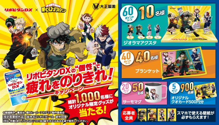 僕のヒーローアカデミア』 「#リポビタンDX の“個性”で 疲れをのりきれ