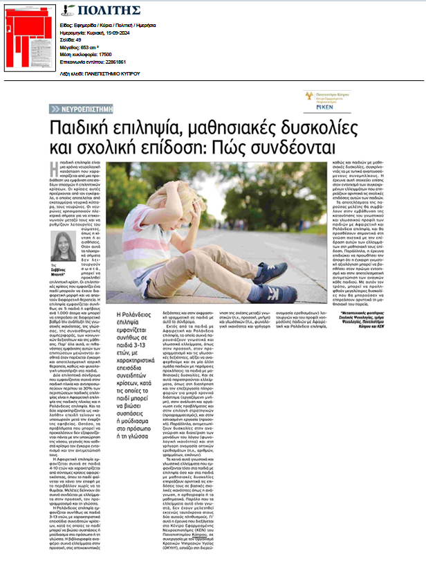 CAN Cyprus (@canunicyprus) on Twitter photo ΝΕΟ ΑΡΘΡΟ!! 
'Παιδική επιληψία, μαθησιακές δυσκολίες και σχολική επίδοση: Πώς συνοδέονται'
Διαβάστε το άρθρο της Σαββίνας Μπαντή εδώ: cancyprus.org/2024-2/
#politis #cyprus #research #neuroscience #children #learningdisabilities #epilepsy #help ΝΕΟ ΑΡΘΡΟ!! 
'Παιδική επιληψία, μαθησιακές δυσκολίες και σχολική επίδοση: Πώς συνοδέονται'
Διαβάστε το άρθρο της Σαββίνας Μπαντή εδώ: cancyprus.org/2024-2/
#politis #cyprus #research #neuroscience #children #learningdisabilities #epilepsy #help