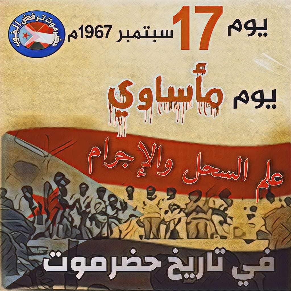 #ذكرى_احتلال_حضرموت
اعوام بعد اعوام تمر ويبقى جرح السابع عشر من سبتمبر جرح لم يندمل ويعاني الشعب الحضرمي من ذلك اليوم
اللهم فرج
