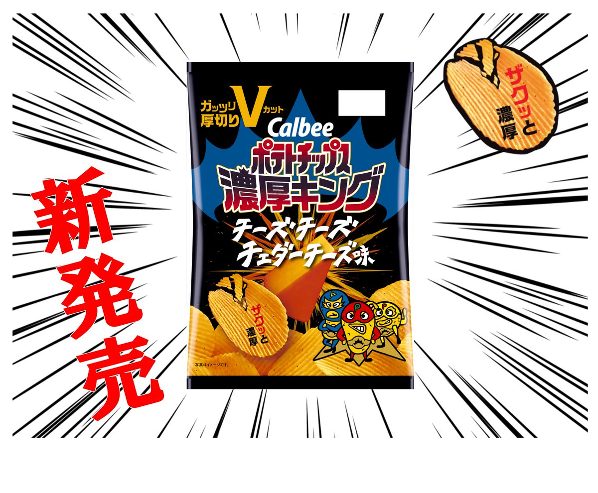 ポテトチップス #濃厚キング から新味発売／ 🧀🧀 濃厚チーズ