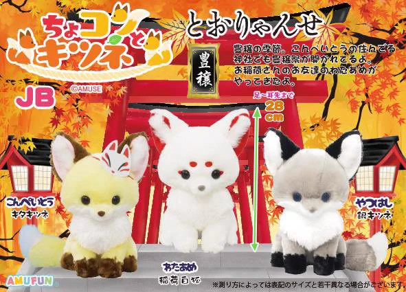 ちょコンとキツネ  とおりゃんせ  VMC コンプリート GAO歌舞伎町店【AMUFUN直営店】 على X: 