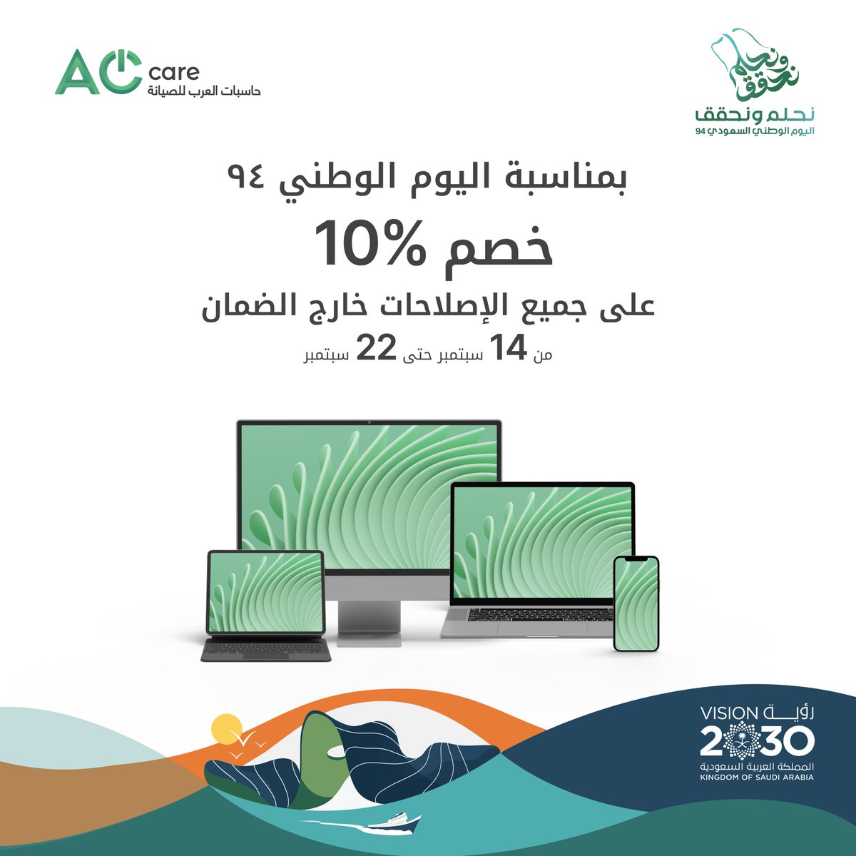 خصم 10% على جميع الإصلاحات خارج الضمان!  تفضل بزيارتنا من 14 إلى 22 سبتمبر.   

Get 10% off on all out-of-warranty repairs! Visit us from September 14th to 22nd.    

#SaudiVision2030 #اليوم_الوطني_السعودي #عروض_اليوم_الوطني94 #اليوم_الوطني_94 #رؤية_السعودية2030 #نحلم_ونحقق94