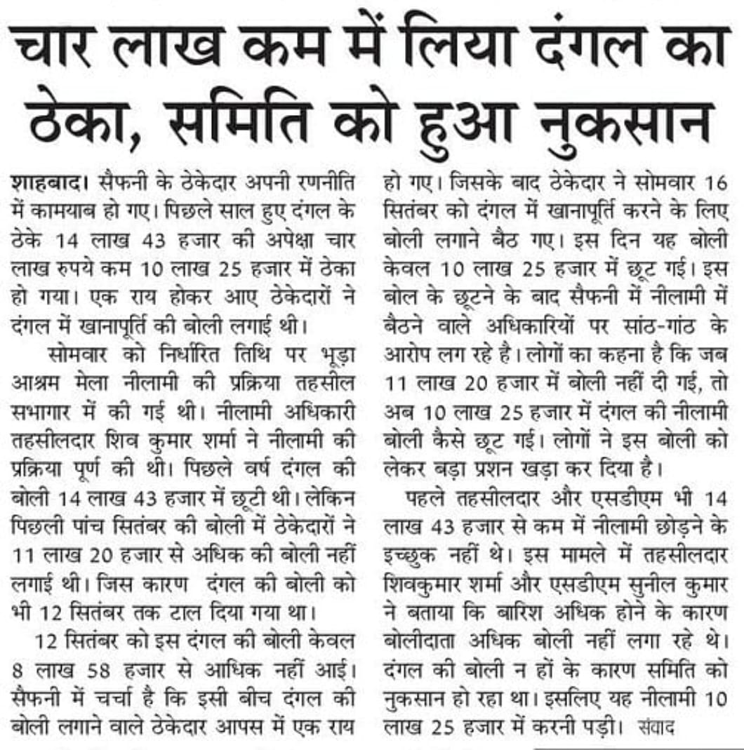 विशाल जोशी🚩 (@vishalkjoshisbd) on Twitter photo ठेकेदार रणनीति में हुए कामयाब, समिति को चार लाख का नुकसान
महोदय संज्ञान लेने की कृपा करें
जनपद रामपुर की तहसील शाहबाद का मामला
<a href="/myogiadityanath/">Yogi Adityanath</a> <a href="/CMOfficeUP/">CM Office, GoUP</a> <a href="/Comm_Moradabad/">Commissioner Moradabad</a> <a href="/RampurDm/">DM Rampur</a> ठेकेदार रणनीति में हुए कामयाब, समिति को चार लाख का नुकसान
महोदय संज्ञान लेने की कृपा करें
जनपद रामपुर की तहसील शाहबाद का मामला
<a href="/myogiadityanath/">Yogi Adityanath</a> <a href="/CMOfficeUP/">CM Office, GoUP</a> <a href="/Comm_Moradabad/">Commissioner Moradabad</a> <a href="/RampurDm/">DM Rampur</a>