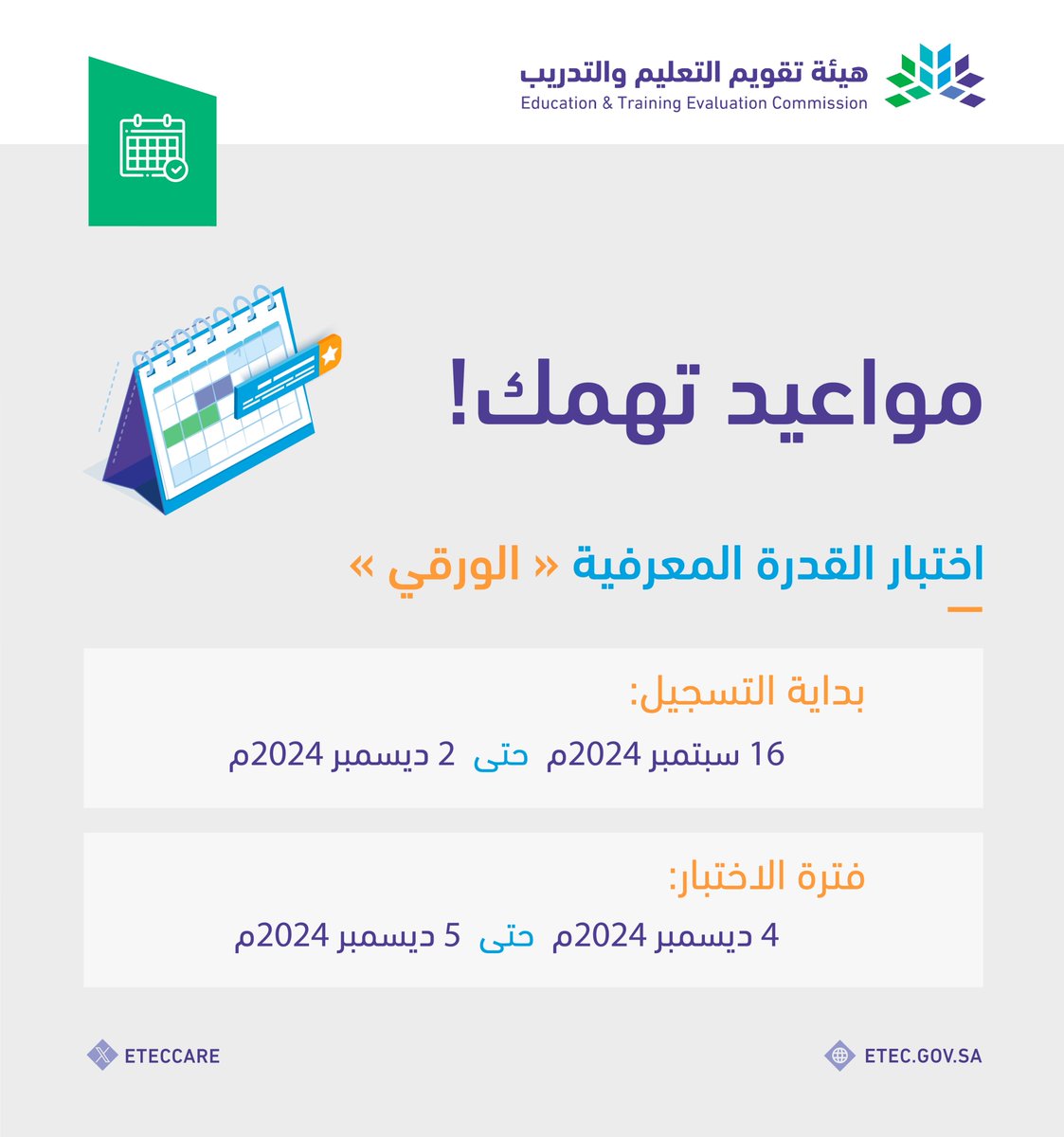 #القدره_المعرفيه 

📌 لمن يهمه الأمر 👇

"إتاحة التسجيل في اختبار #القدرة_المعرفية⁩ الورقي، اليوم الاثنين الموافق 16 سبتمبر 2024م، وذلك من خلال موقع المركز الوطني للقياس."