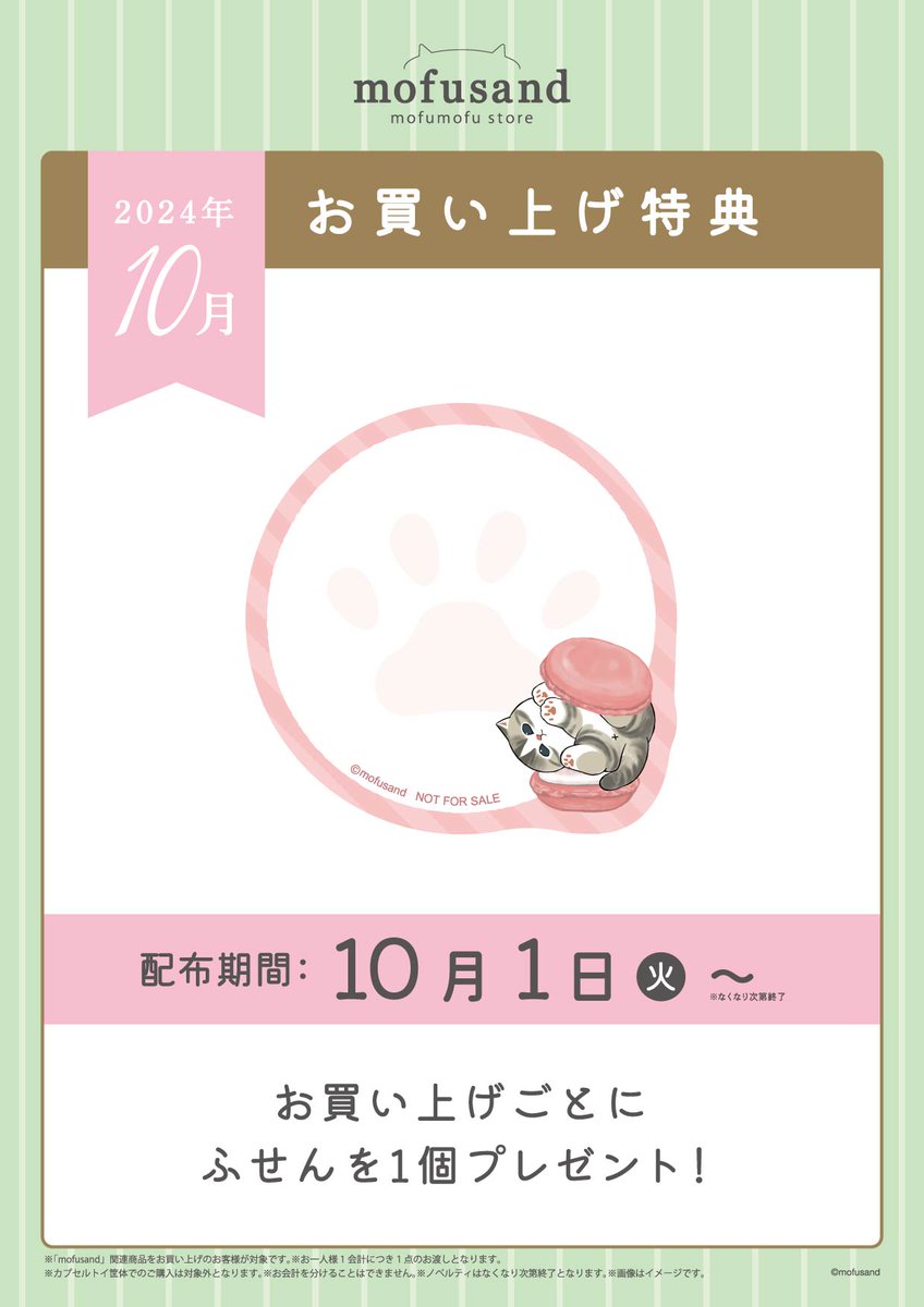 ✨#mofusandもふもふストア✨ 🎁10月のノベルティのお知らせ🎁 10/1(火