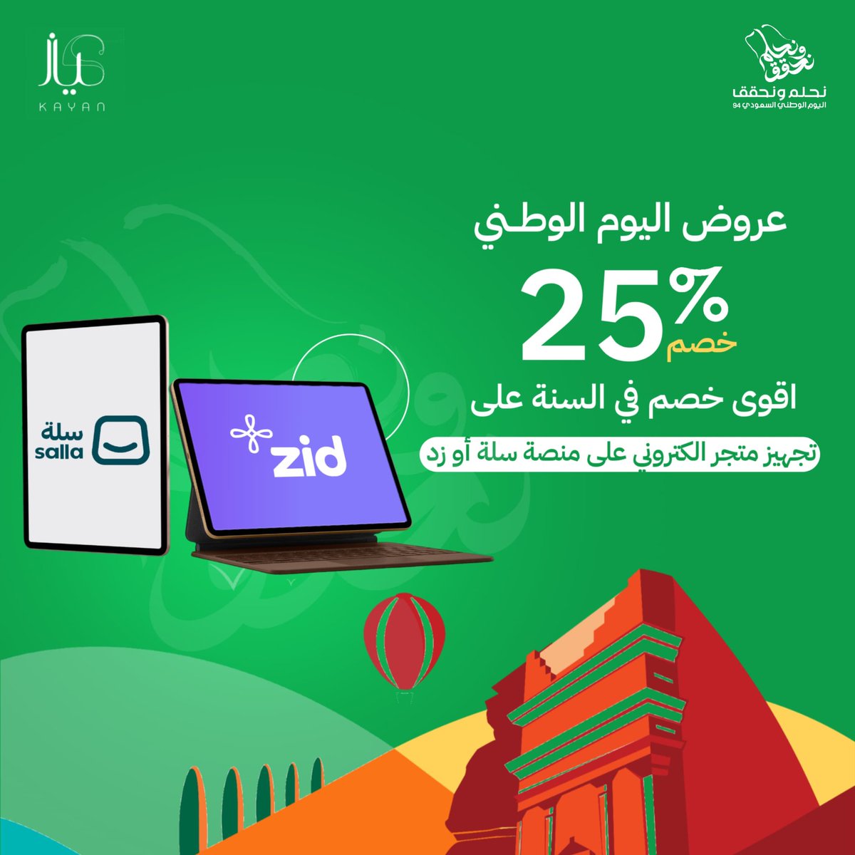 kayan__dev's tweet image. عروض يوم الوطني 25% على جميع خدمات منصة كيان 
#يوم_الوطني 
#زد #سلة