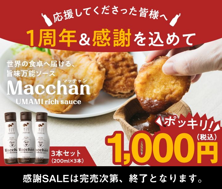 macchan_umami's tweet photo. マッチャンソースを応援して頂いた
全国のみなさまへ感謝を込めて。

今夜0時より
マッチャンソース1周年＆感謝SALEを開催！

このパッケージが手に入るのは最後に
なるかもしれません💦

マッチャンソース
3本セット（送料も当社負担）
https://t.co/kaW5YMNFzi

#マッチャンソース #幻の1本 #マッチャン