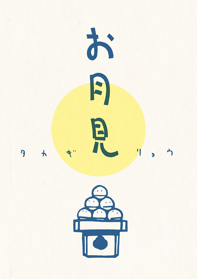 kirieya's tweet image. お月見団子が全員で月を見ようとする話。
(豆絵本『お月見』1/3)
#切り絵 #中秋の名月 #十五夜