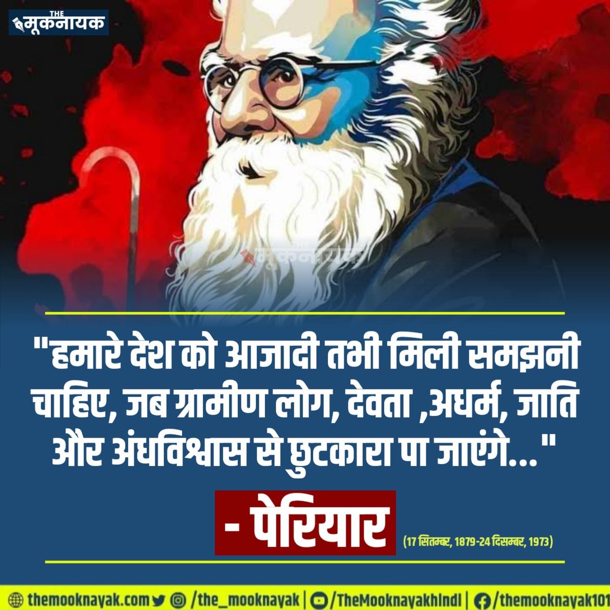 "हमारे देश को आजादी तभी मिली समझनी चाहिए, जब ग्रामीण लोग, देवता ,अधर्म, जाति और अंधविश्वास से छुटकारा पा जाएंगे..."

- पेरियार | #Periyar

(17 सितम्बर, 1879-24 दिसम्बर, 1973)