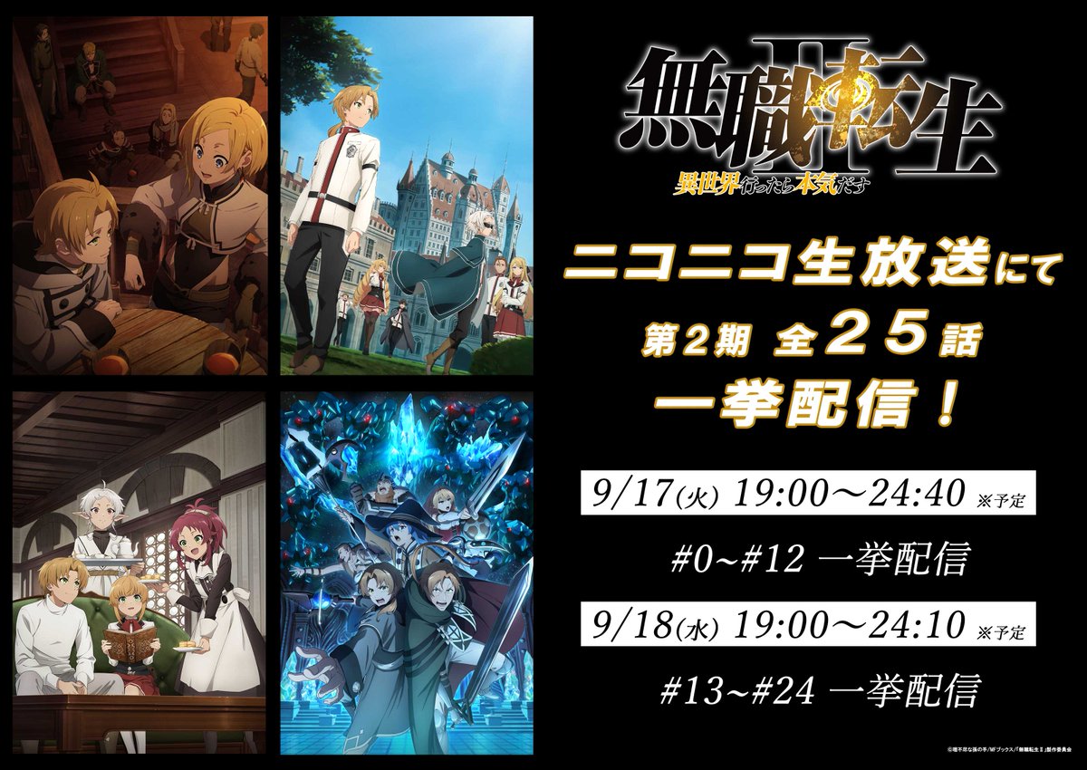 mushokutensei_A's tweet image. ▅ ▉ ▅ ▉ ▅ ▉ ▅ ▉ ▅ ▉ 

　  ニコニコ生放送にて
 ✨今夜から一挙配信✨

▉ ▅ ▉ ▅ ▉ ▅ ▉ ▅ ▉ ▅ 

🔻視聴＆予約はこちら🔻

きょう9/17(火) 19:00～【#0~#12】
live.nicovideo.jp/watch/lv345757…

あす9/18(水) 19:00～【#13~#24】
live.nicovideo.jp/watch/lv345757…

#無職転生Ⅱ