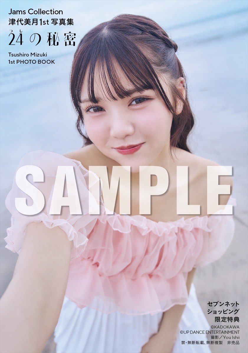 💟津代美月お知らせ💟 #津代美月1st写真集 📘11/14発売『24(つし)の