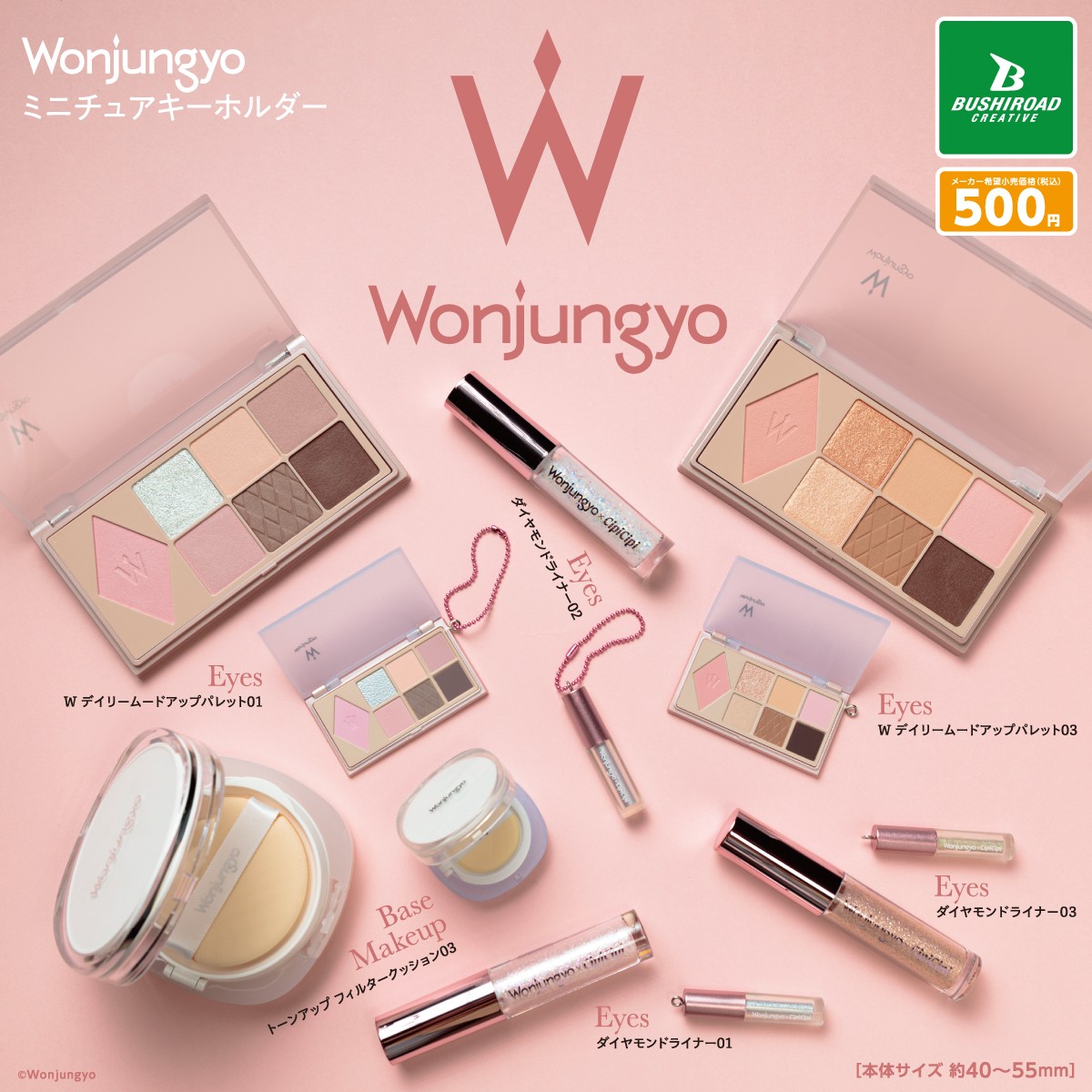 コスメブランド「Wonjungyo」から、 ミニチュアキーホルダーがカプセル