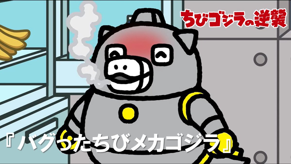 本日放送された「バグったちびメカゴジラ」を TOHO animation