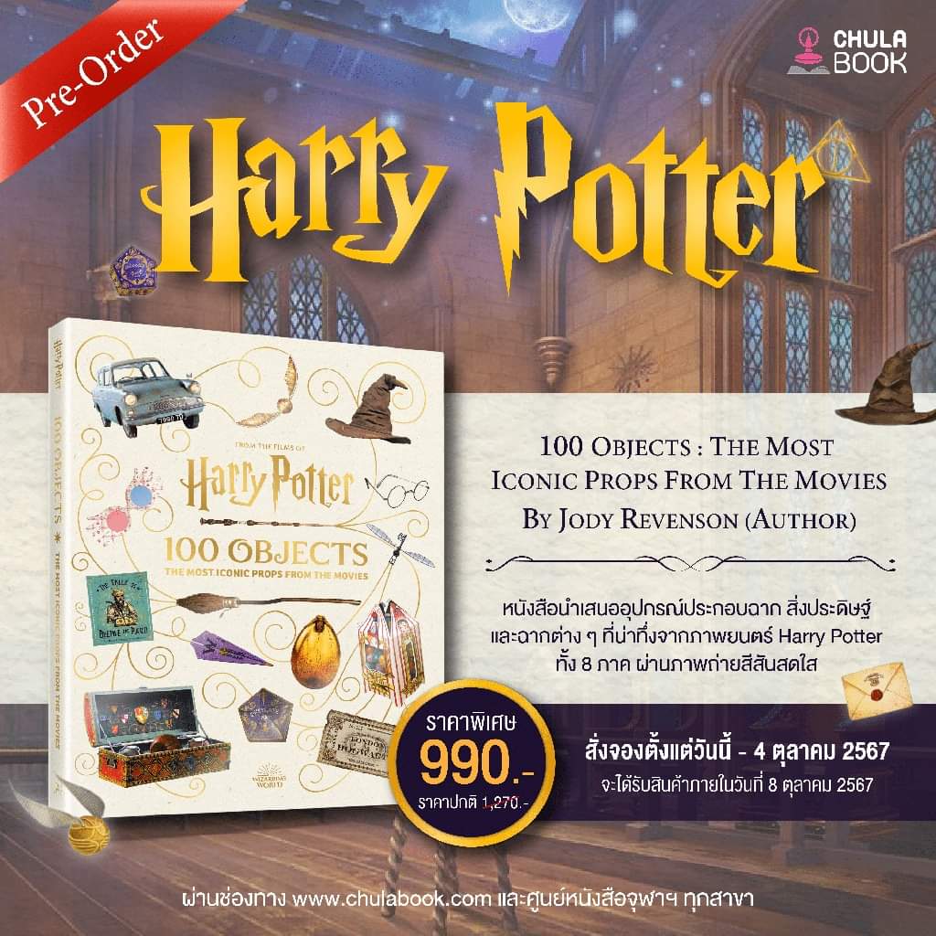 Chulabook's tweet image. Pre-order✨ FROM THE FILMS OF HARRY POTTER: 100 OBJECTS: THE MOST ICONIC PROPS FROM THE MOVIES🪶
แต่งโดย : JODY REVENSON 
💸 ราคา 990 บาท (จากราคาปกติ 1,270 บาท)
.
⏰ ตั้งแต่วันนี้ - 4 ต.ค 2567
รับสินค้าภายในวันที่ 8 ตุลาคม 2567
🛒 shorturl.asia/TOSoa 
#หนังสือแนะนำ #Preoder