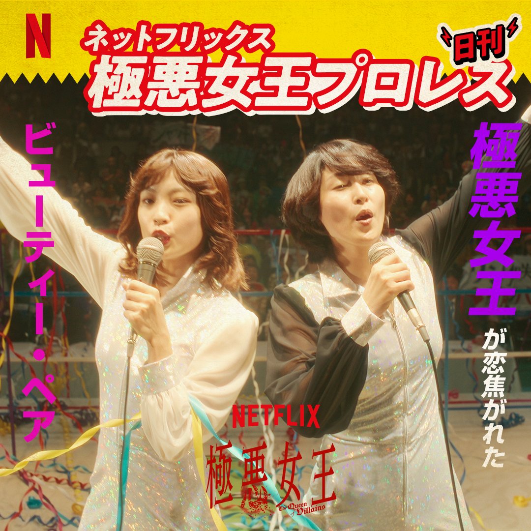 💪💪💪 #日刊極悪女王プロレス 💪💪💪 Netflixシリーズ『#極悪女王 💪💪💪 #日刊極悪女王プロレス 💪💪💪 Netflixシリーズ『#極悪女王