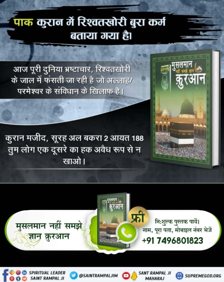 #TheLastProphet_SantRampalJi 
आज पूरी दुनिया भ्रष्टाचार, रिश्वतखोरी के जाल में फंसती जा रही है जो अल्लाह/ परमेश्वर के संविधान के खिलाफ है।

कुरान मजीद, सूरह अल बकरा 2 आयत 188 तुम लोग एक दूसरे का हक अवैध रूप से न खाओ।
Most Merciful Allah Kabir
#GodMorningTuesday