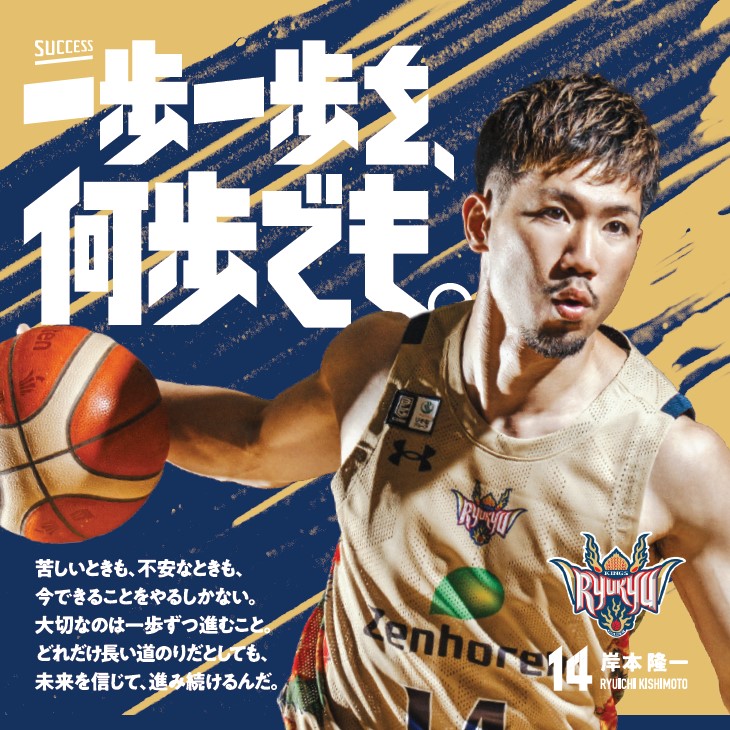 success_kao_jp's tweet photo. ＼サクセス×琉球ゴールデンキングス／
2024-25シーズン応援メッセージ公開！

今シーズンもサクセスは琉球ゴールデンキングスを応援します！

#琉球ゴールデンキングス
#サクセス
#一歩一歩を何歩でも https://t.co/IIpdpjHl53