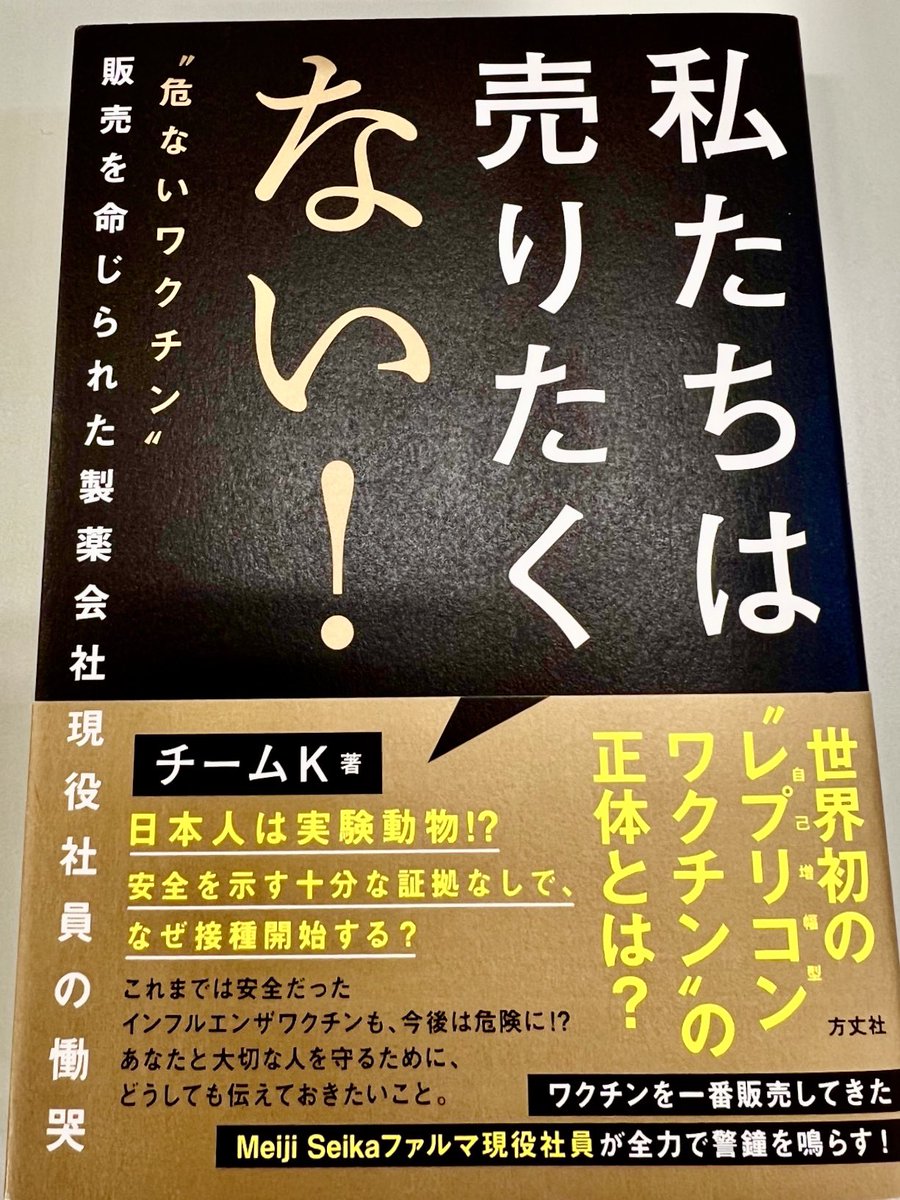 JmaxTopics's tweet photo. 📢【速報】Meiji Seikaファルマから衝撃的な告発本が発売となりました。社員自身が「レプリコンワクチンを売りたくない」という慟哭。 https://t.co/AdklGwTBx5