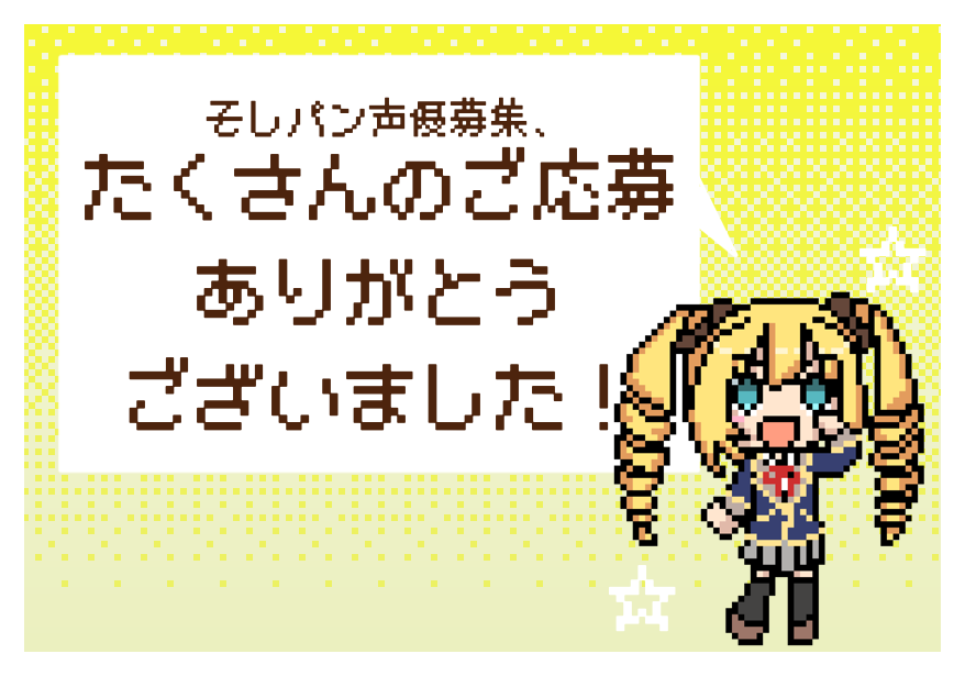 hanakirinsoft's tweet photo. #そしパン 声優募集、本当に本当にたくさんのご応募ありがとうございました！
結果発表は9/28AM10:00以降に順次メールにて送信させていただきます。タイムラグがありますため、時間通りの送信とならないことをご理解くださいますようお願いいたします！ https://t.co/yhVgVRfWHZ