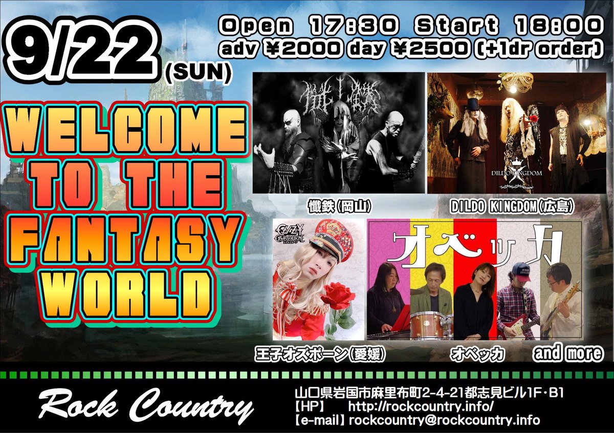 9/22(日)
@岩国ロックカントリー

WELCOME TO THE FANTASY WORLD

OPEN 17:30 START 18:00
ADV ¥2000 DOOR ¥2500(+1drオーダー)

【ACT】
懺鉄(岡山)
DILDO KINGDOM(広島)
王子オズボーン(愛媛)
オベッカ
and more

ロックカントリー
山口県岩国市麻里布町2-4-21都志見ビル1F・B1