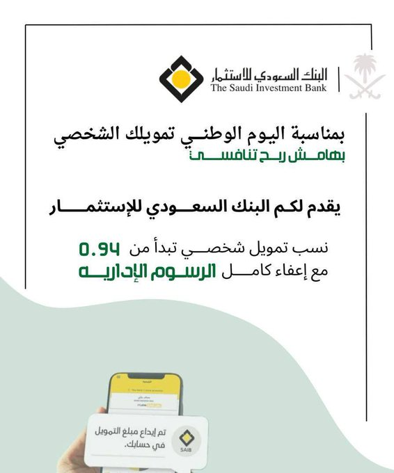 🇸🇦🇸🇦
عرض بنك الاستثمار لليوم الوطني السعودي على التمويل الشخصي لرواتب من : 

10⬅️15 الف🟰1.8%
15⬅️20 الف🟰1.6%
20⬅️30 الف🟰1.4%
30⬅️40 الف🟰1.2%
40 الف↖️🟰0.94%

🔹بدون رسوم ادارية و وكاله.
🔹يستمر العرض الى تاريخ 30 سبتمبر .