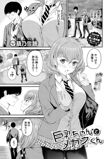 🆕Komiflo初登場🆕
萠乃雪路先生
《巨乳ちゃんとメガネくん》
COMIC BAVEL 2024.10

彼と付き合って3カ月📅
そろそろエッチしたくて
誘ってみたら…💕

(1/2) 