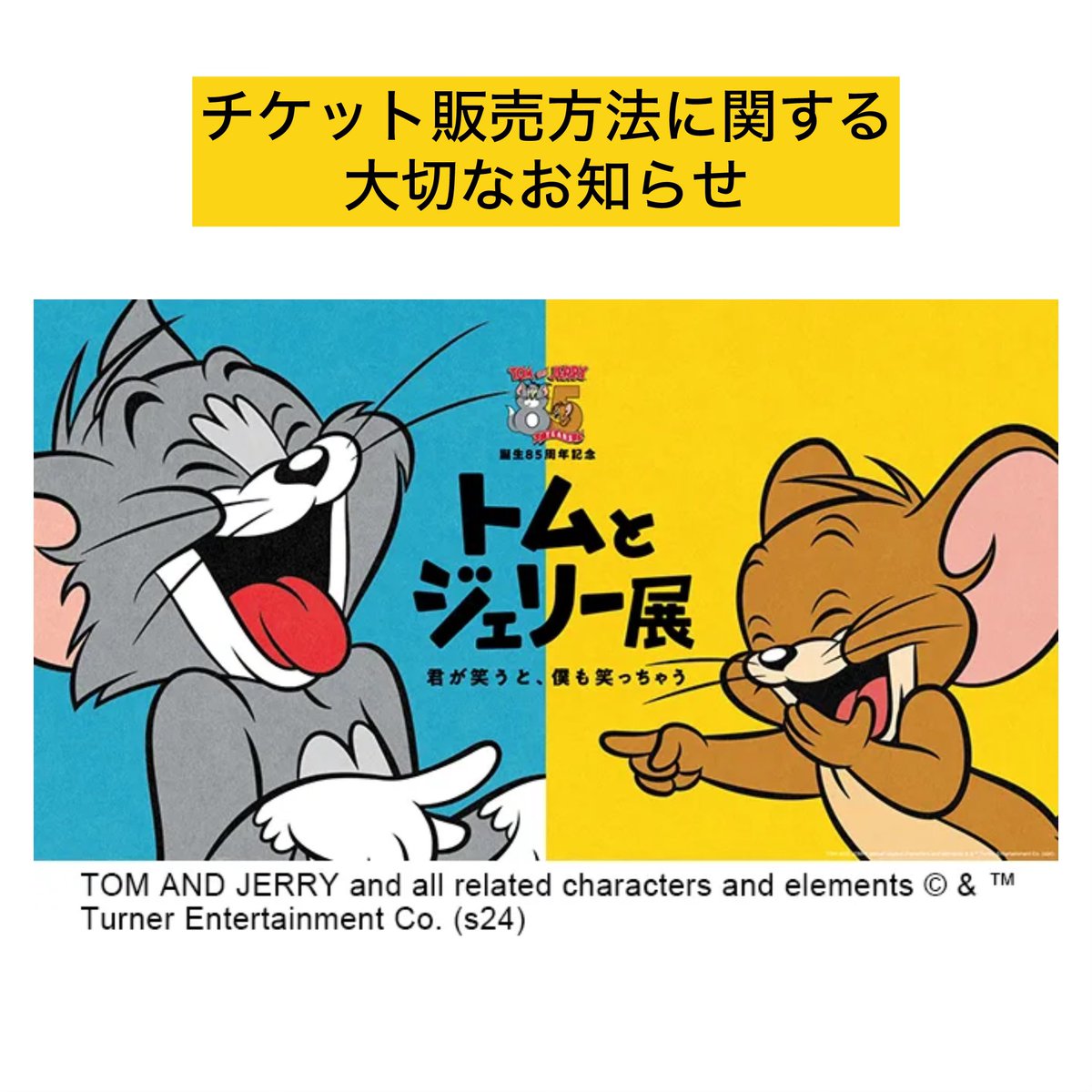 ⚠️チケット販売方法変更に関する大切なお知らせ 【誕生85周年記念