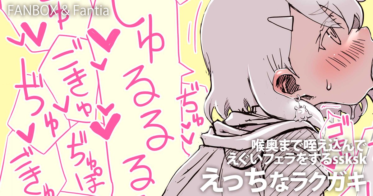 ちんこを喉奥まで咥え込んでえぐいフェラをするssksk
FANBOX / Fantiaで公開中です!
■FANBOX→ https://t.co/PPizPnMimg
■Fantia→ https://t.co/prLSqIb3cE
100円で過去記事等、全ての投稿見放題です。