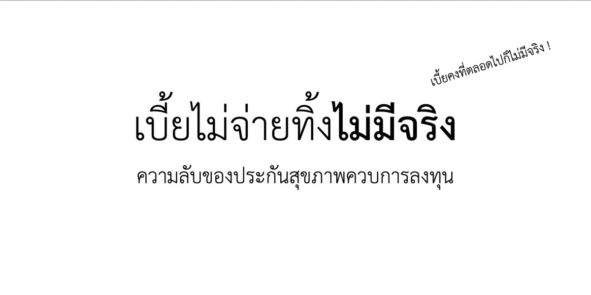 “เบี้ยไม่จ่ายทิ้งนะคะคุณพี่”
“ตัวนี้เบี้ยคงที่นะครับน้อง”
“ระยะยาว แบบนี้จ่ายน้อยกว่านะคุณน้า”

ใครเคยถูกขายประกันสุขภาพควบการลงทุนด้วยประโยคประมาณนี้มาบ้าง? มา! วันนี้เราจะมาแหกไส้ในของมันกัน ...1/n