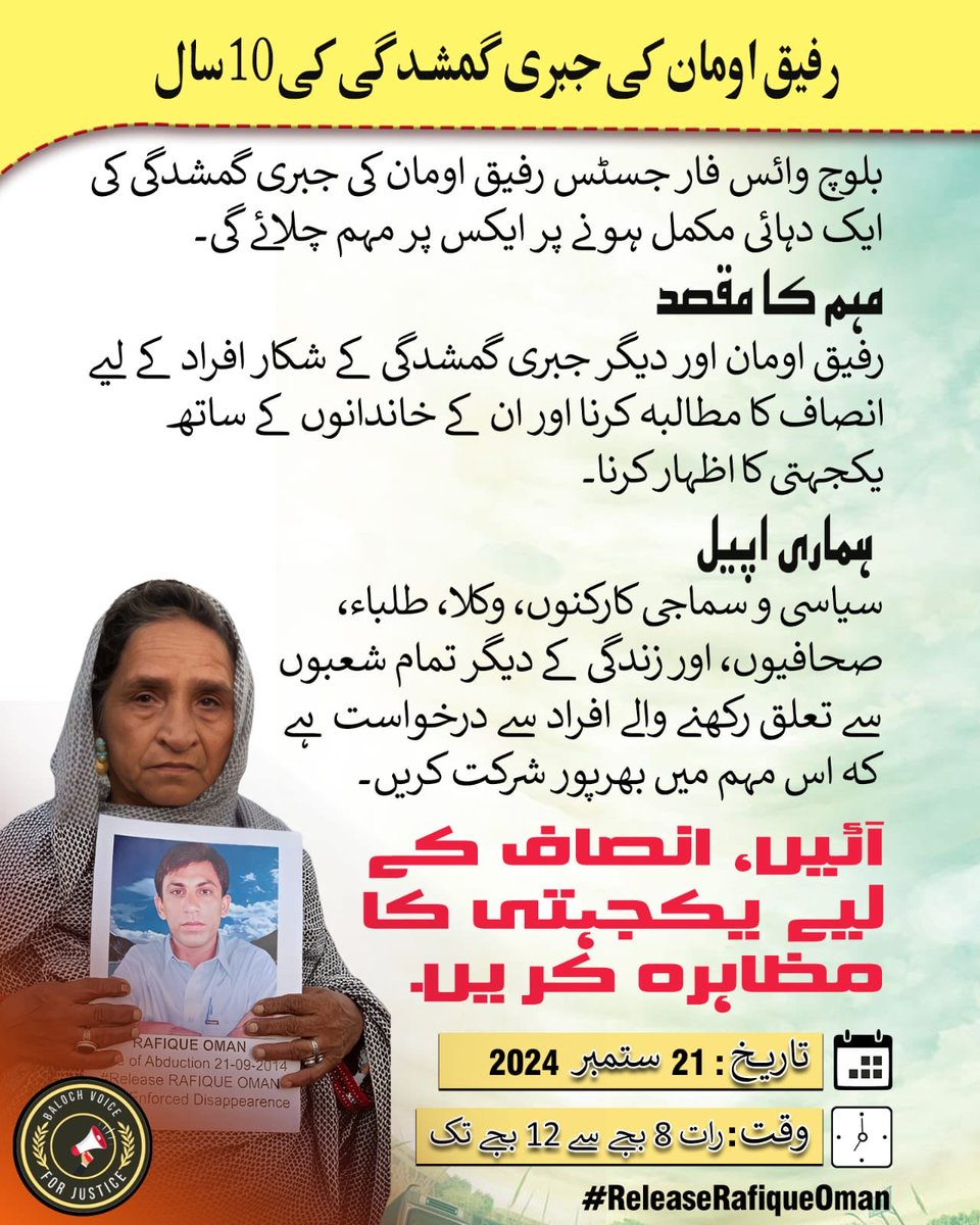 ایکس کمپین!

بلوچ وائس فار جسٹس رفیق اومان کی جبری گمشدگی کی ایک دہائی مکمل ہونے پر ایکس پر مہم چلائے گی۔

سیاسی و سماجی کارکنوں، وکلا، طلباء، صحافیوں، اور زندگی کے دیگر تمام شعبوں سے تعلق رکھنے والے افراد سے درخواست ہے کہ اس مہم میں بھرپور شرکت کریں۔

#ReleaseRafiqueOman