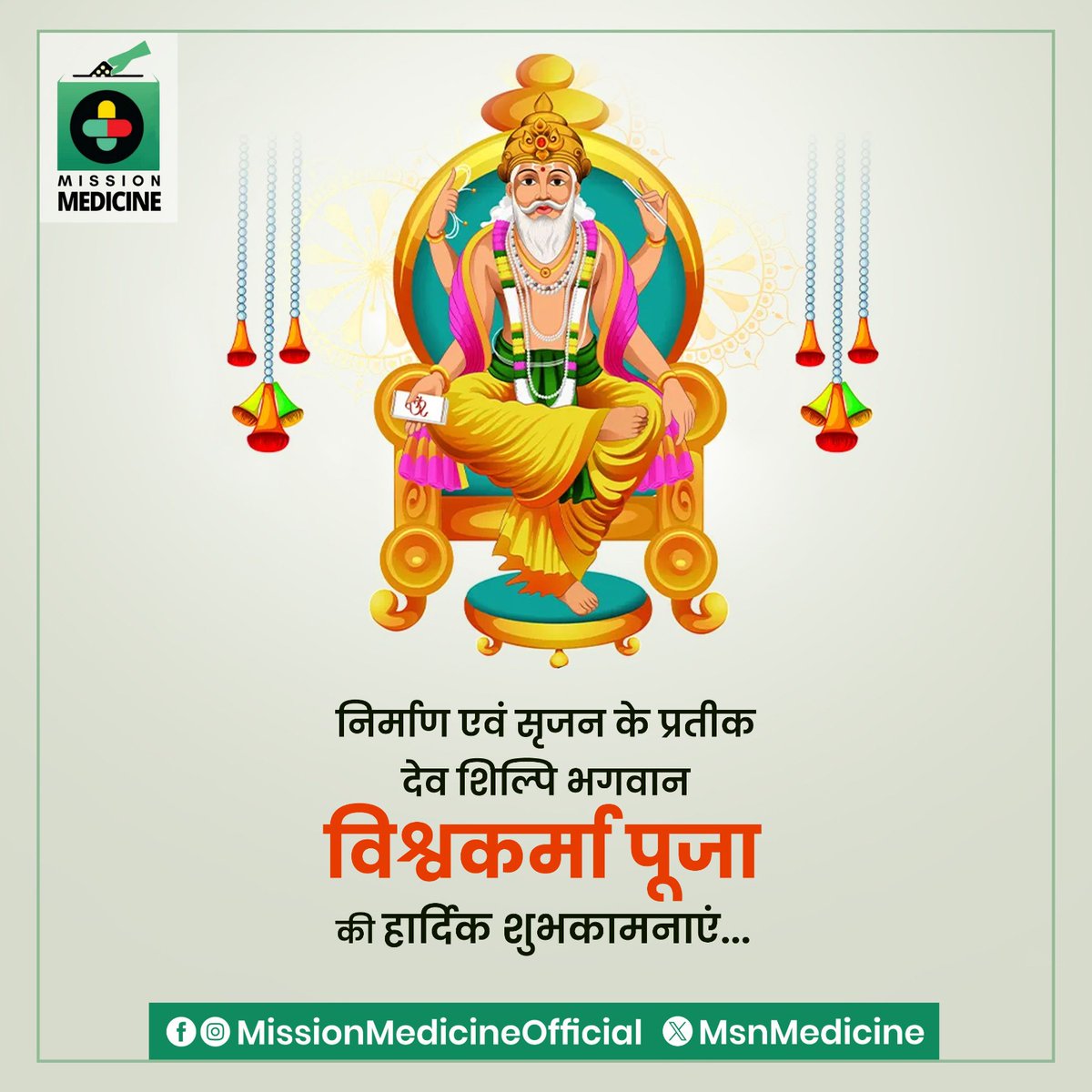 MsnMedicine's tweet photo. भगवान विश्वकर्मा पूजा की हार्दिक शुभकामनाएं।

#missionmedicine 
#healthynation_happynation 
#ManavUtthanSewaSamiti https://t.co/v7iHQHNW0y