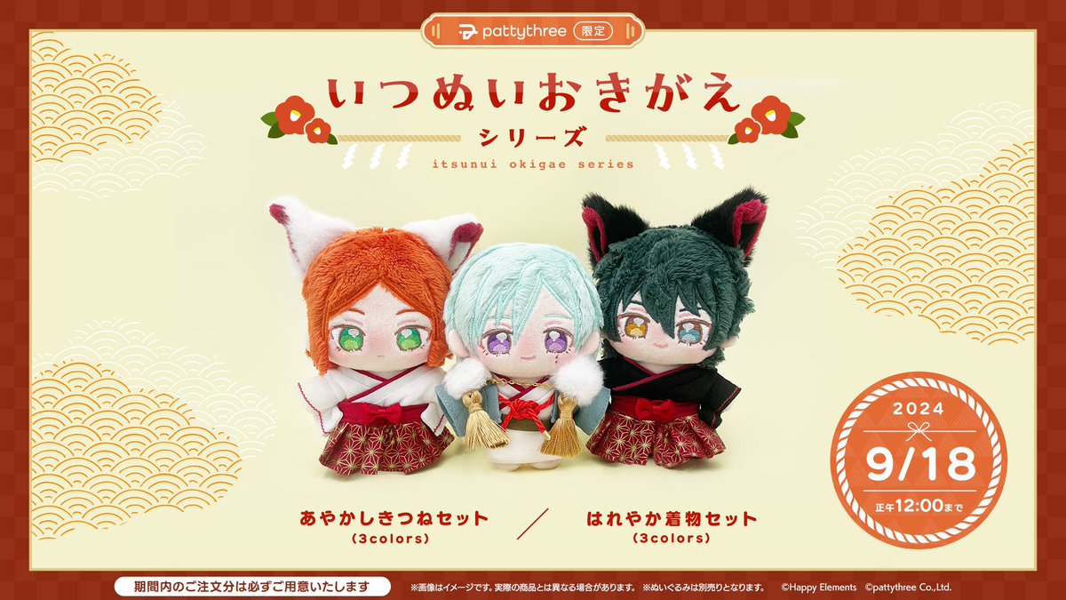 ✓いつぬいおきがえシリーズ ・あやかしきつねセット ・はれやか着物