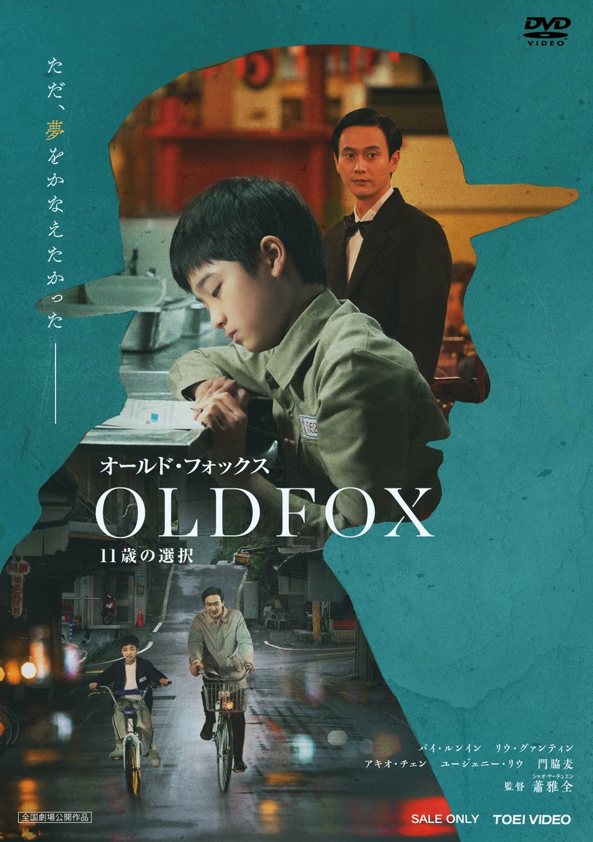洋画・外国映画 OnOFF 映画『オールド・フォックス 11歳の選択』公式 (@OLDFOX0614) / Posts / X