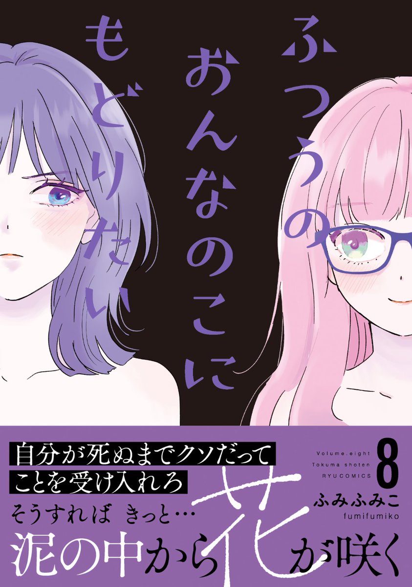 ふつうのおんなのこにもどりたい最新8巻
10月11日(金)発売
よろしくお願いします! 