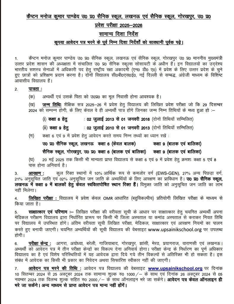 yadusandy's tweet image. कैप्टन मनोज कुमार पांडेय उ०प्र० सैनिक स्कूल लखनऊ,
आवेदन एवं प्रवेश परीक्षा कार्यक्रम।

:संबंधित अन्य किसी जानकारी के लिए संपर्क करें, सहायता की जाएगी।
#UPSS