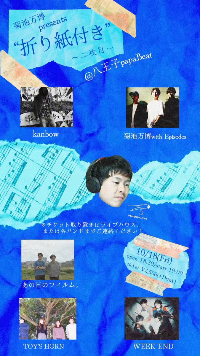 【ライブ情報‼️】

『菊池万博pre 折り紙つきvol.2』

🌞2024.10/18(金)

📦八王子papa beat

🎫　¥2500+1d
Open〜start →18:30〜19:00

act🪐

TOY'S HORN
あの日のフィルム
菊池万博with Episodes
kanbow