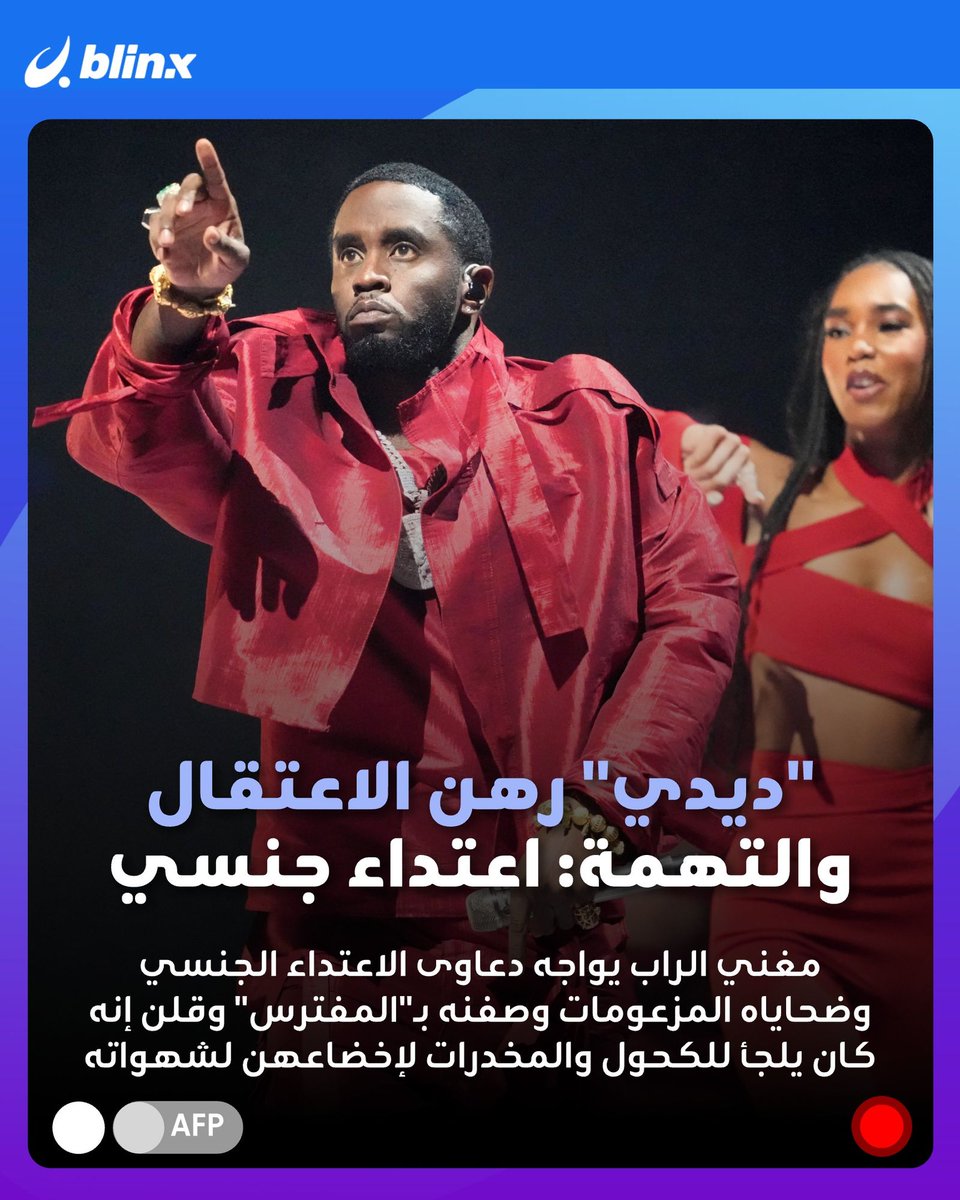 blinx on X: الشرطة توقف مغني الراب الأميركي ديدي في نيويورك بعد مواجهته  دعاوى عدة أهمها شكوى بتهمة الاعتداء الجنسي. ديدي أو شون كومز (54 عاماً) له  ألقاب كثيرة ونشاطات متعددة في