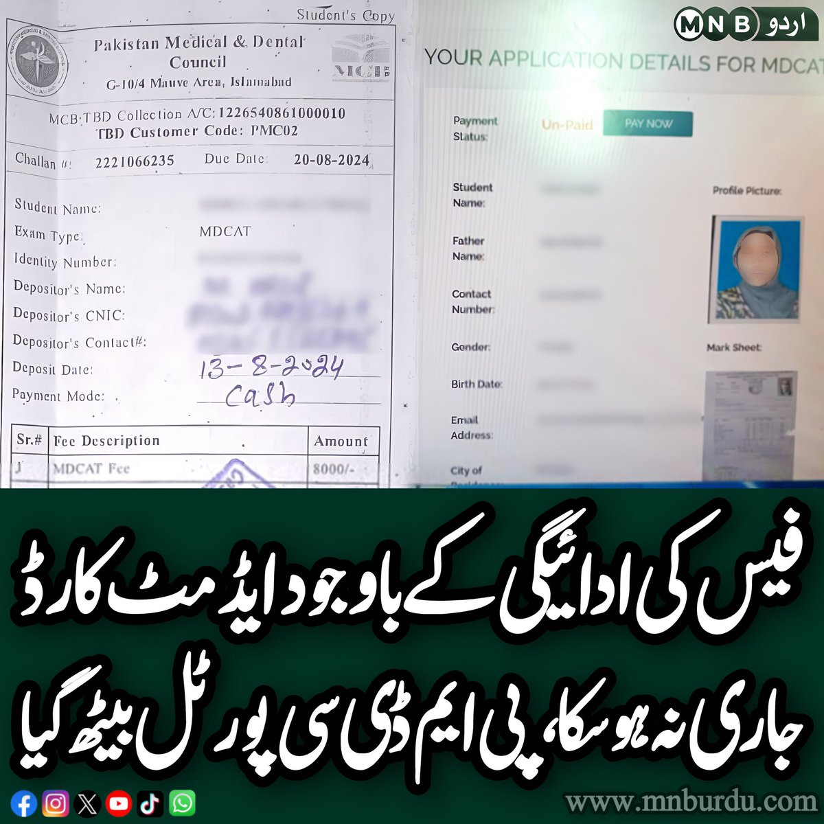 PKNarrativeUrdu's tweet image. سٹوڈنٹس کی جانب سے ایم این بی اردو کو موصول ہونے والی شکایات میں دعویٰ کیا جا رہا ہے کہ فیس کی ادائیگی کے باوجود ابھی تک ایڈمٹ کارڈ ڈاؤن لوڈ کا آپشن نہیں آرہا، جس سے بچے ذہنی آزمائش کا شکار ہیں اور ان کو امتحان کی تیاری کرنے میں شدید مشکلات کا سامنا ہے

#MDCAT2024 #AdmitCardIssue