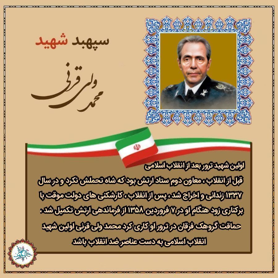 NBan00's tweet photo. اولین شهید ترور بعد از انقلاب اسلامی 
« سپهبد شهید محمد ولی قرنی »

#ارتش_تراز
#ارتش_فدای_ملت
#ارتش_انقلابی https://t.co/EEUiJHKQVG