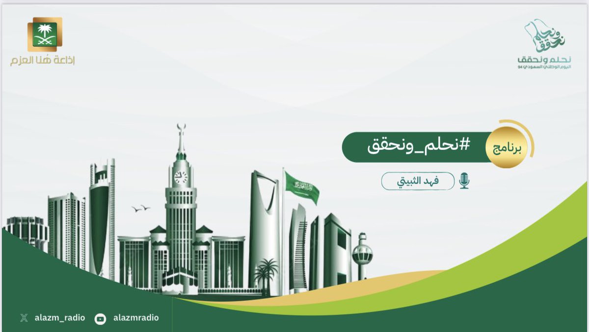 #نحلم_ونحقق_هنا_العزم 

إذاعة هنا العزم بمناسبة #اليوم_الوطني_السعودي_94
وانطلاقاً من شعار #نحلم_ونحقق
نحن هنا نكتب عن الحلم : #نحلم ... 
وننتظر تكتبون لنا ابداعاتكم شعراً عن منجزات او مشاريع او أفكار تحققت برؤية 2030 لوطننا الغالي :  ...#نحقق