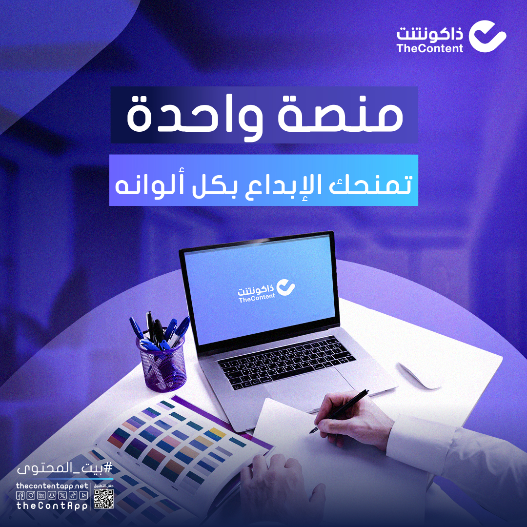 theContApp's tweet image. مهما كان طلبك من صناعة المحتوى.. مبدعو #ذاكونتنت يلبون

#بيت_المحتوى